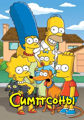 Постер сериала Симпсоны